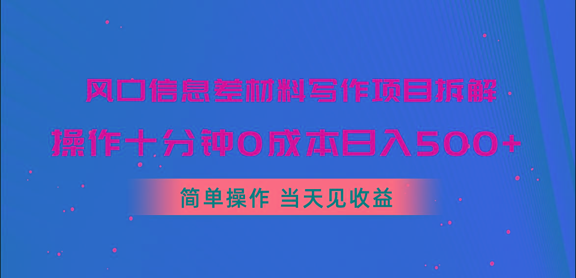 风口信息差材料写作项目拆解，操作十分钟0成本日入500+，简单操作当天...-搞机圈