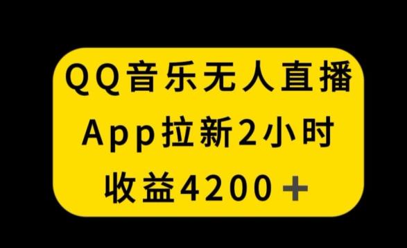 QQ音乐无人直播APP拉新，2小时收入4200，不封号新玩法【揭秘】-搞机圈