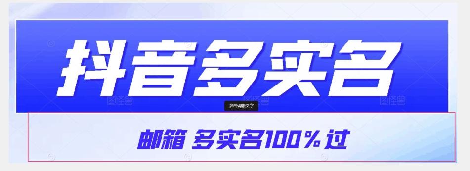 【原创首发】抖音邮箱多实名100%过，抖音多实名的方法，自测【揭秘】-搞机圈