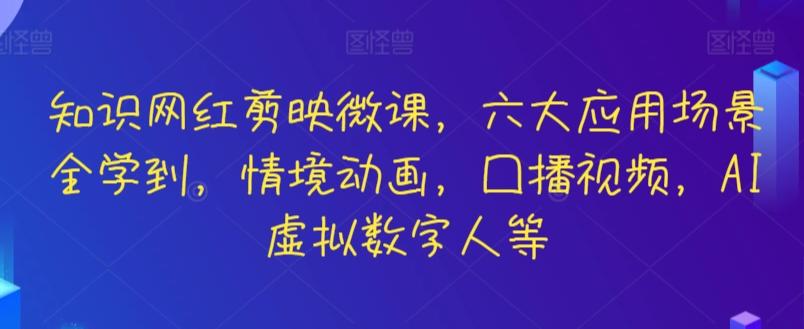 知识网红剪映微课，六大应用场景全学到，情境动画，囗播视频，AI虚拟数字人等-搞机圈