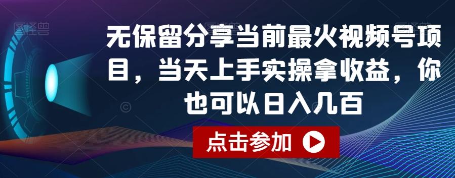 无保留分享当前最火视频号项目，当天上手实操拿收益，你也可以日入几百【揭秘】-搞机圈