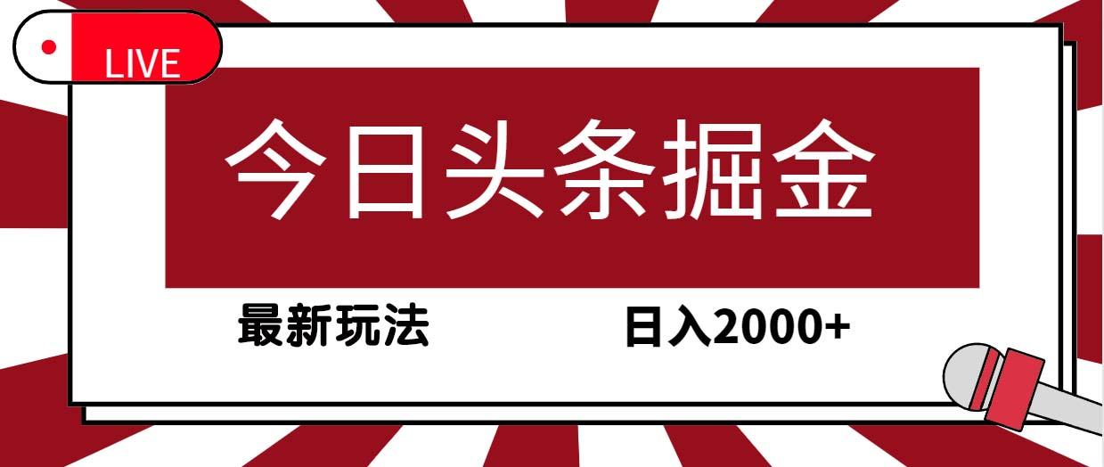 (9832期)今日头条掘金，30秒一篇文章，最新玩法，日入2000+-搞机圈