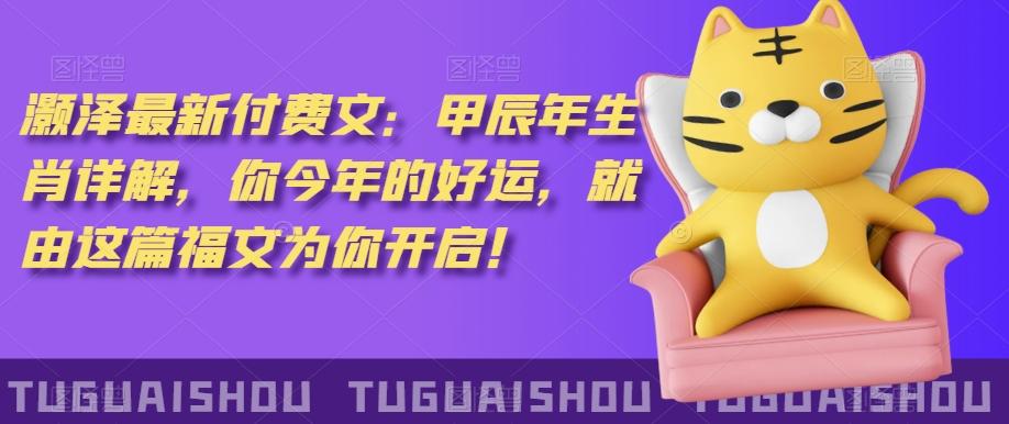 ‮泽灏‬最新‮费付‬文：甲‮年辰‬生肖详解，‮今你‬年的好运，就‮这由‬篇福文‮你为‬开启！-搞机圈