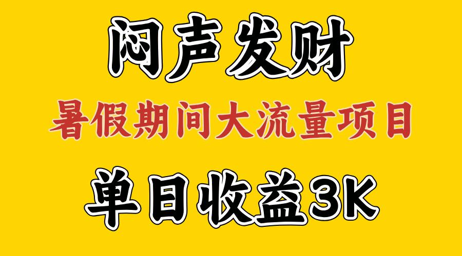 闷声发财,假期大流量项目,单日收益3千+ ,拿出执行力,两个月翻身-搞机圈