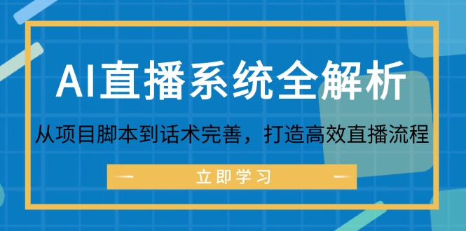 AI直播系统全解析：从项目脚本到话术完善，打造高效直播流程-搞机圈
