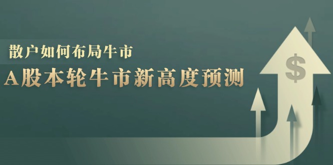 A股本轮牛市新高度预测：数据统计揭示最高点位，散户如何布局牛市？-搞机圈