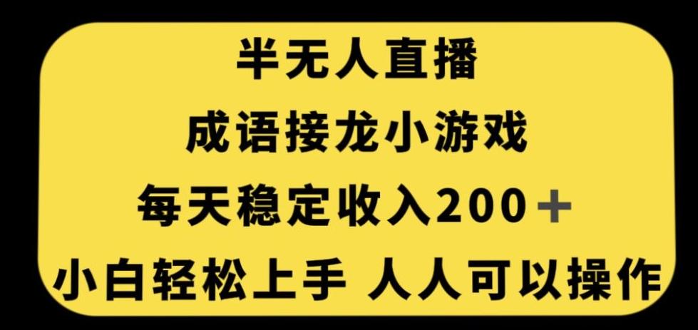 无人直播成语接龙小游戏，每天稳定收入200+，小白轻松上手人人可操作-搞机圈