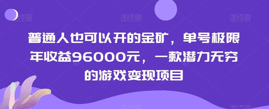 普通人也可以开的金矿，单号极限年收益96000元，一款潜力无穷的游戏变现项目【揭秘】-搞机圈