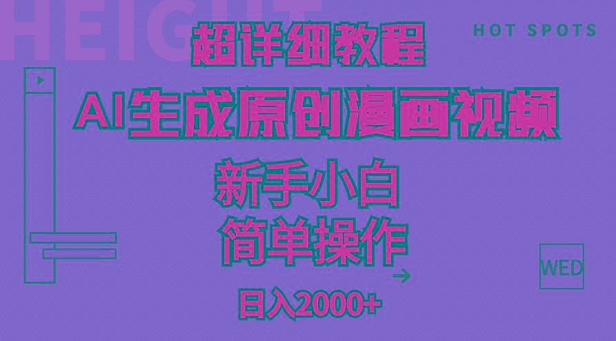 超详细教程：AI生成爆款原创漫画视频，小白可做，解放双手，轻松日赚2000+-搞机圈