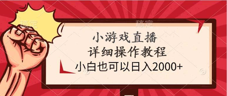 (9640期)小游戏直播详细操作教程，小白也可以日入2000+-搞机圈