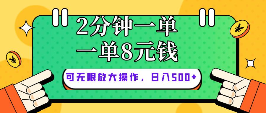 仅靠简单复制粘贴，两分钟8块钱，可以无限做，执行就有钱赚-搞机圈