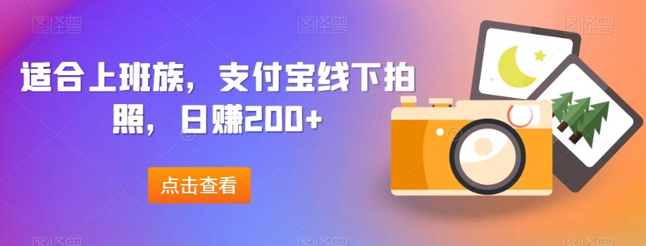 适合上班族，支付宝线下拍照，日赚200+-搞机圈