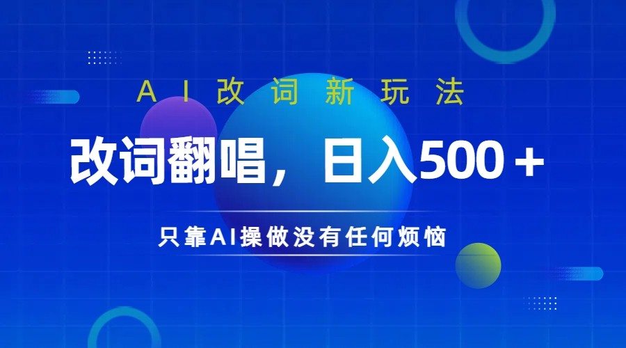 仅靠AI拆解改词翻唱！就能日入500＋ 火爆的AI翻唱改词玩法来了-搞机圈