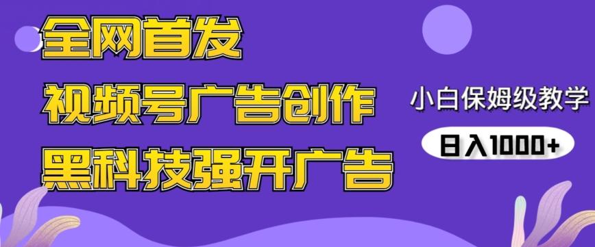 全网首发蝴蝶号广告创作，用AI做视频，黑科技强开广告，小白跟着做，日入1000+【揭秘】-搞机圈
