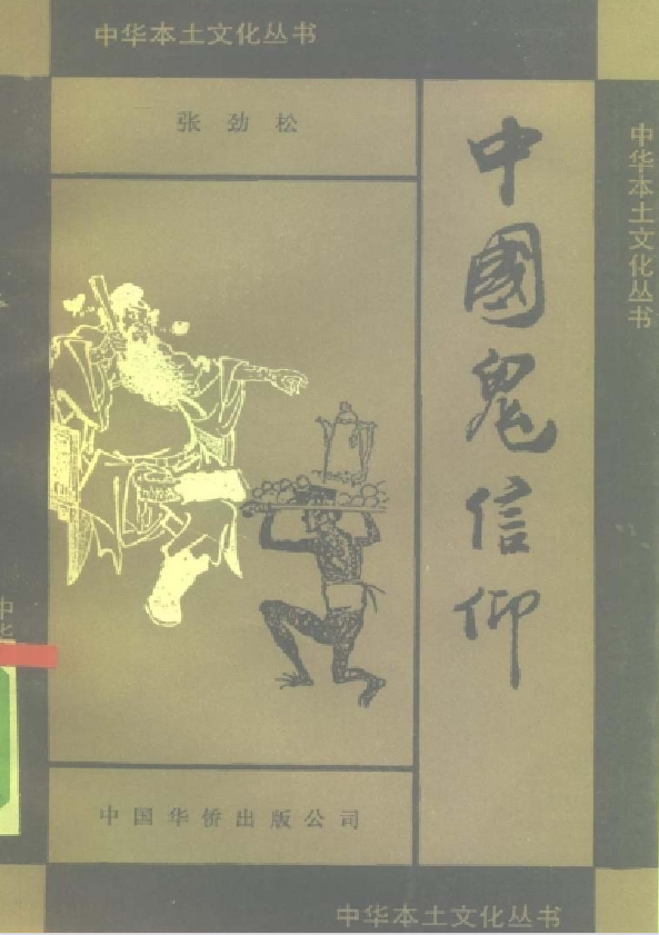 中国鬼信仰pdf-搞机圈