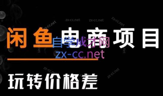 亿创繁星·闲鱼电商项目(玩转价格差)-搞机圈