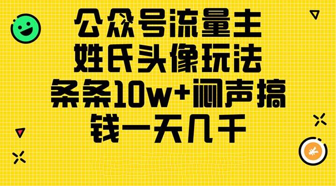 公众号流量主，姓氏头像玩法，条条10w+闷声搞钱一天几千，详细教程-搞机圈