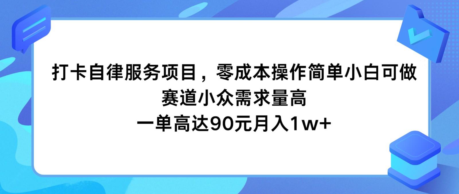 打卡自律服务项目，零成本操作简单小白可做，赛道小众需求量高，一单高达90元月入1w+-搞机圈