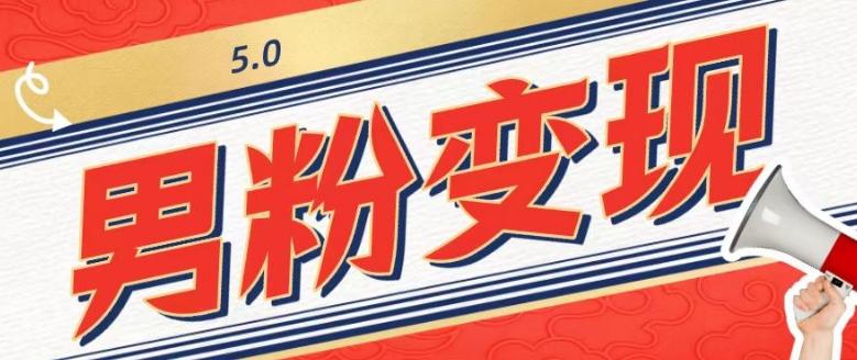 工头的1001个铲子[高级篇]之第1个铲子：外面卖1680的男粉变现项目5.0-搞机圈