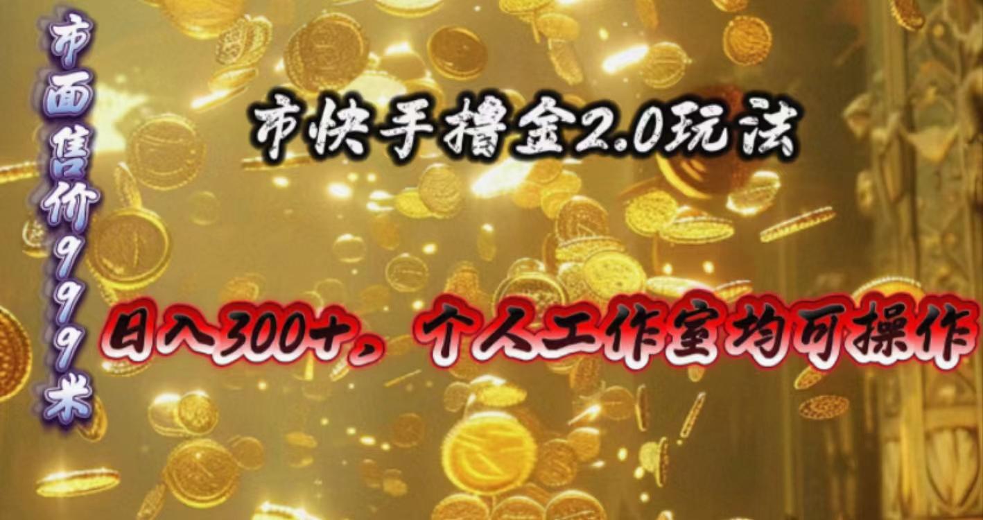 快手掘金2.0玩法，日入300+，个人工作室均可操作-搞机圈