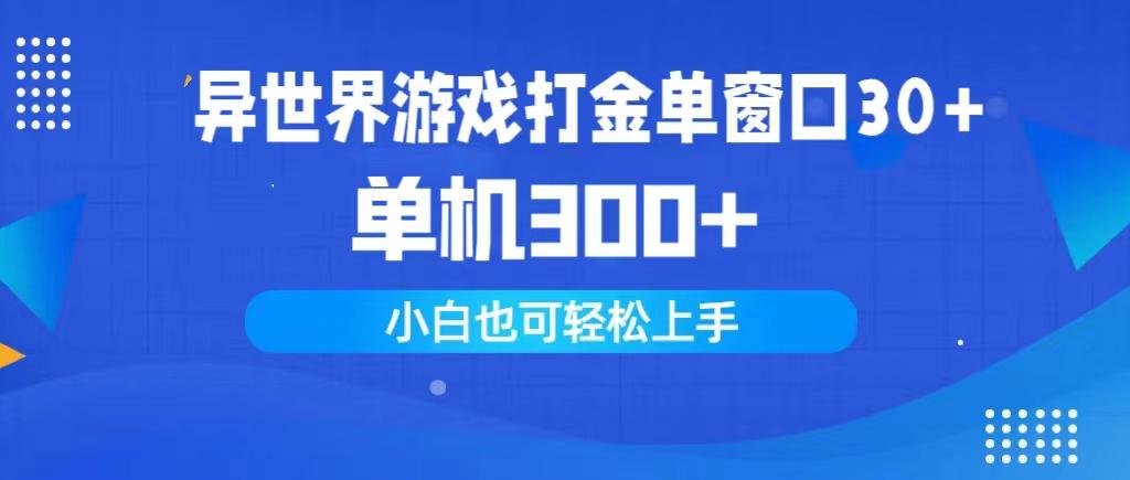 (9889期)异世界游戏打金单窗口30+单机300+小白轻松上手-搞机圈