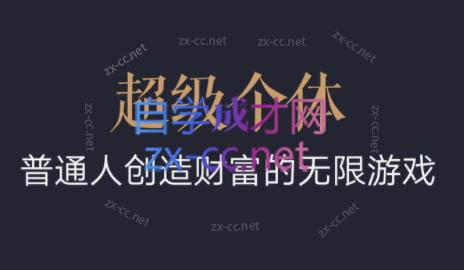 超级个体·普通人创造财富的无限游戏-搞机圈