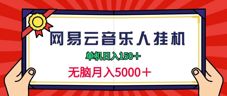 (9448期)2024网易云音乐人挂机项目，单机日入150+，无脑月入5000+-搞机圈