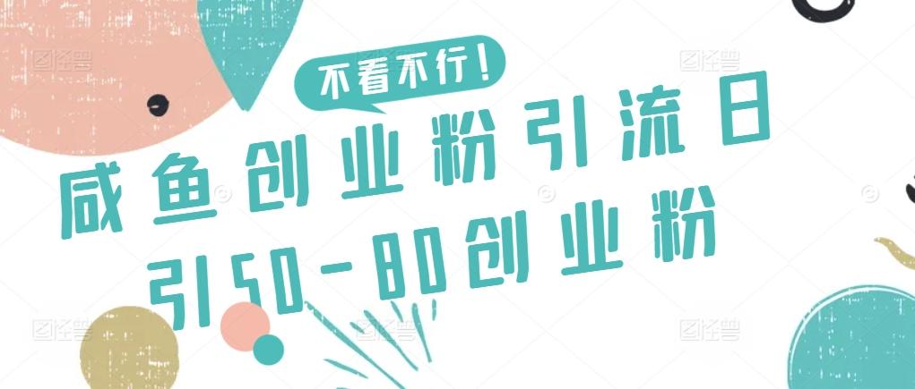 咸鱼创业粉引流日引50-80创业粉【揭秘】-搞机圈