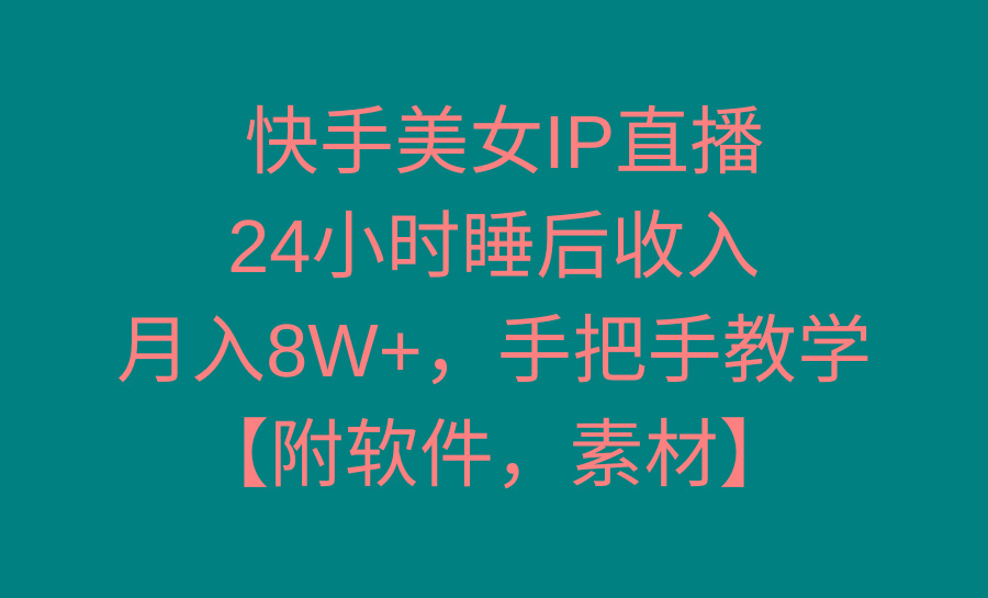 快手美女IP直播，24小时睡后收入，月入8W+，手把手教学【附软件，素材】-搞机圈
