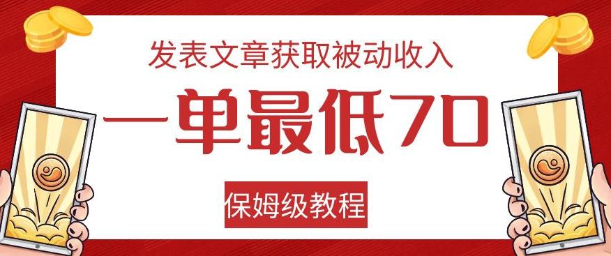 发表文章获取被动收入，一单最低70，保姆级教程【揭秘】-搞机圈
