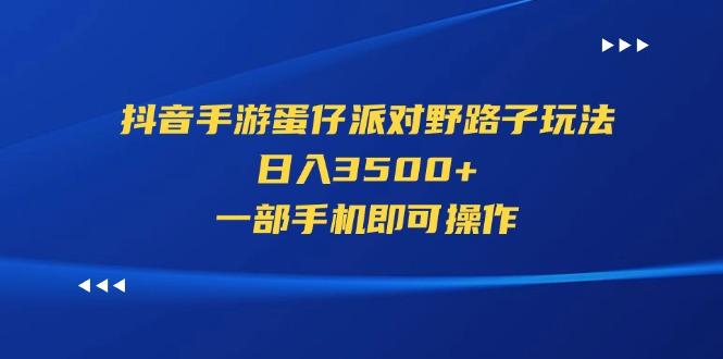 抖音手游蛋仔派对野路子玩法，日入3500+，一部手机即可操作-搞机圈