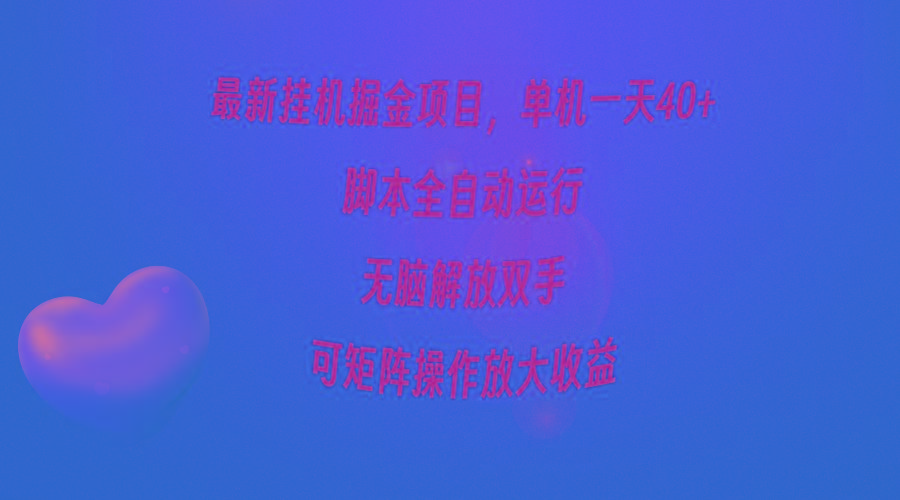 (9923期)最新挂机掘金项目，单机一天40+，脚本全自动运行，解放双手，可矩阵操作…-搞机圈