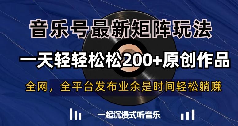 音乐号最新矩阵玩法，一天轻轻松松200+原创作品【揭秘】-搞机圈