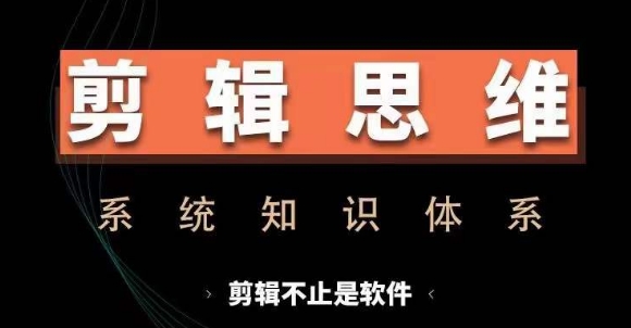 剪辑思维系统课，从软件到思维，系统学习实操进阶，从讲故事到剪辑技巧全覆盖-搞机圈