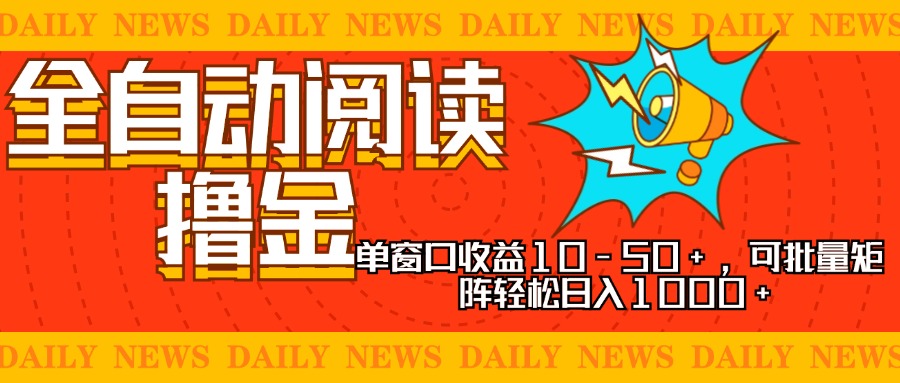 全自动阅读撸金，单窗口收益10-50+，可批量矩阵轻松日入1000+，新手小…-搞机圈