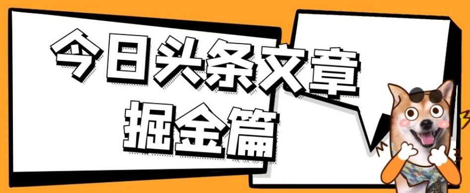 外面卖1980的今日头条文章掘金，三农领域利用ai一天20篇，轻松月入过万-搞机圈