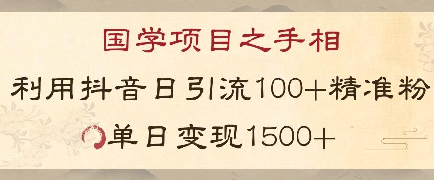 国学项目新玩法利用抖音引流精准国学粉日引100单人单日变现1500【揭秘】-搞机圈