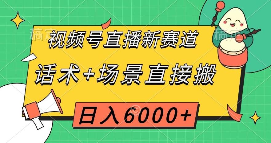 视频号直播新赛道，话术+场景直接搬，日入6000+【揭秘】-搞机圈
