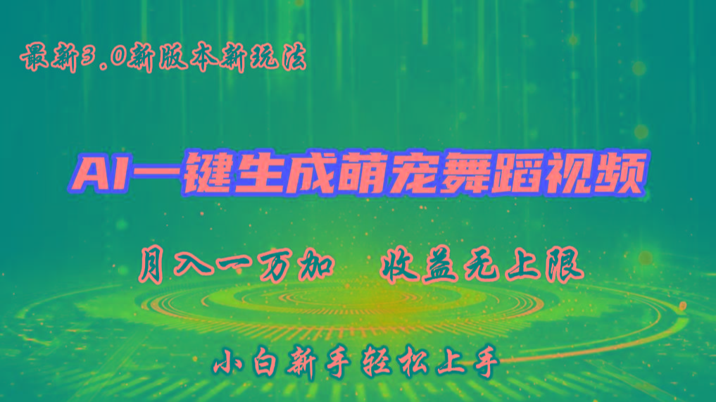 AI一键生成萌宠热门舞蹈，3.0抖音视频号新玩法，轻松月入1W+，收益无上限-搞机圈