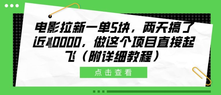 电影拉新一单5块，两天搞了近1个W，做这个项目直接起飞(附详细教程)【揭秘】-搞机圈