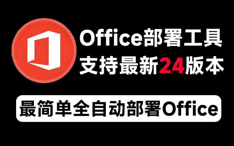 Mocreak Office全自动部署安装工具-搞机圈