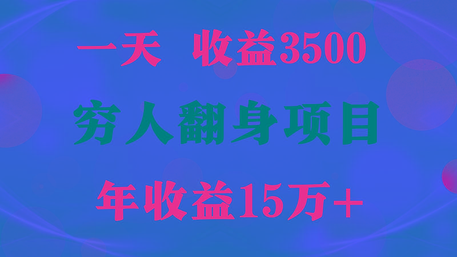 闷声发财的项目,一天收益3500+, 想赚钱必须要打破常规-搞机圈