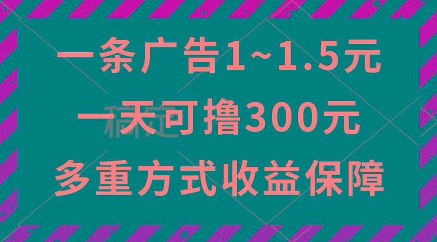 一天可撸300+的广告收益，绿色项目长期稳定，上手无难度！-搞机圈
