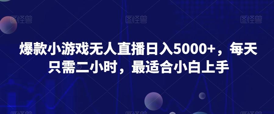 爆款小游戏无人直播日入5000+，每天只需二小时，最适合小白上手-搞机圈