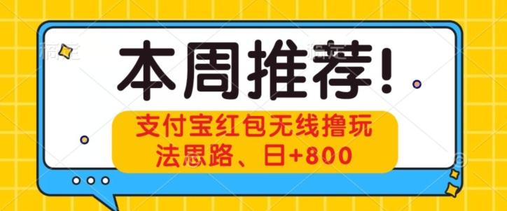 支付宝红包无线撸玩法思路，日+800-搞机圈