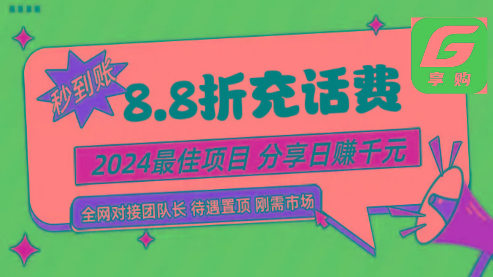88折充话费，秒到账，自用省钱，推广无上限，2024最佳项目，分享日赚千元，小白专属-搞机圈