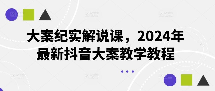 大案纪实解说课，2024年最新抖音大案教学教程-搞机圈