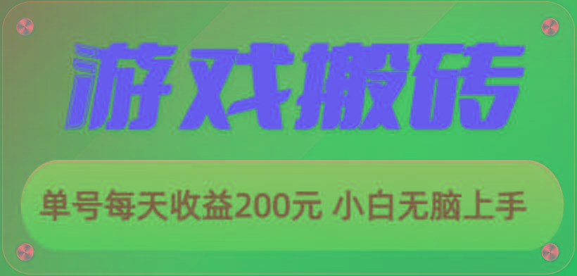 游戏全自动搬砖，单号每天收益200元 小白无脑上手-搞机圈