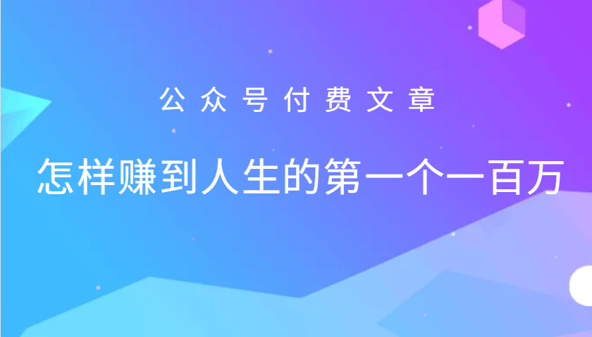 某公众号付费文章：怎么样才能赚到人生的第一个一百万-搞机圈