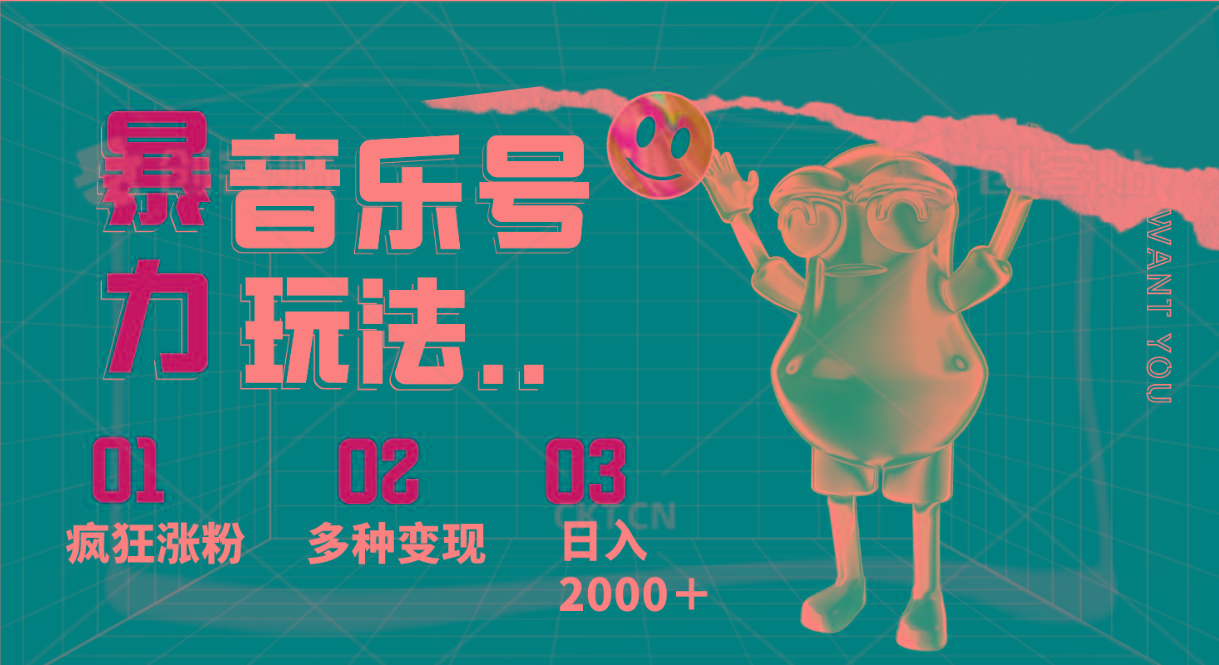音乐号暴力玩法，疯狂涨粉，多种变现，日入2000＋-搞机圈